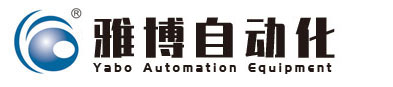 嘉兴雅博自动化设备有限公司